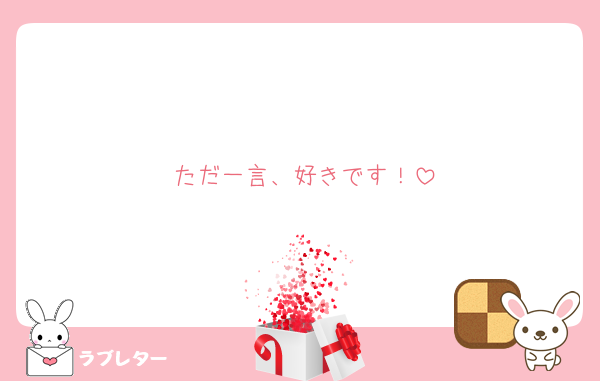 ただ一言、好きです！
