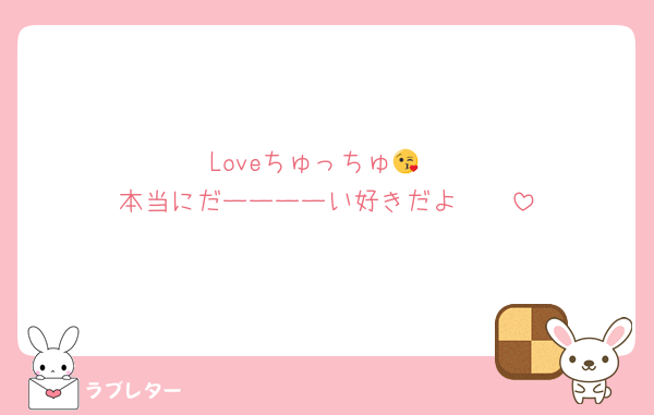 Loveちゅっちゅ😘
本当にだーーーーい好きだよ♡♡♡♡