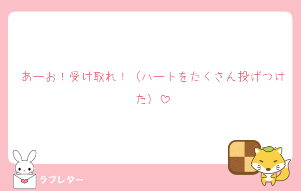 あーお！受け取れ！（ハートをたくさん投げつけた）