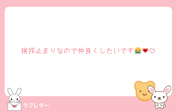 挨拶止まりなので仲良くしたいです😭💗
