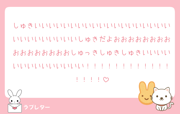 しゅきいいいいいいいいいいいいいいいいいいいいいいいいいいいいしゅきだよおおおおおおおおおおおおおおおおしゅっきしゅきしゅきいいいいいいいいいいいいいい！！！！！！！！！！！！！！！！