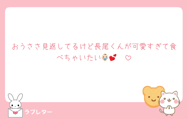 おうささ見返してるけど長尾くんが可愛すぎて食べちゃいたい👶🏻💕