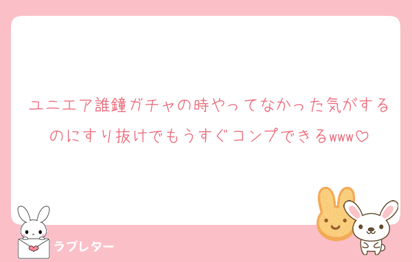 ユニエア誰鐘ガチャの時やってなかった気がするのにすり抜けでもうすぐコンプできるwww