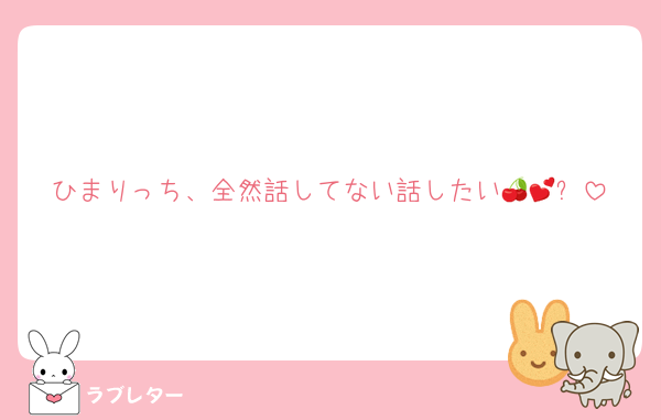 ひまりっち、全然話してない話したい🍒💕⤴️