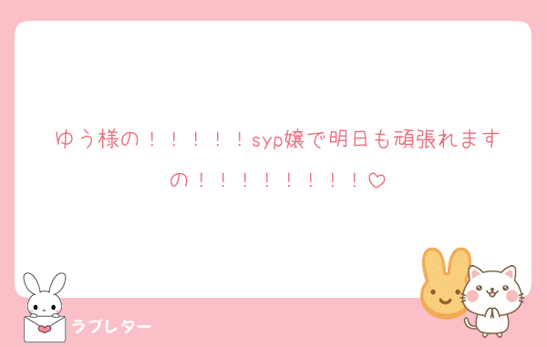 ゆう様の！！！！！syp嬢で明日も頑張れますの！！！！！！！！
