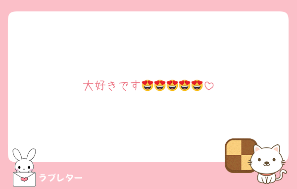 大好きです😍😍😍😍😍