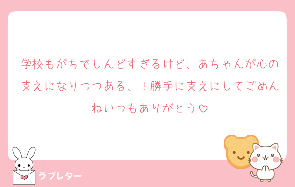 学校もがちでしんどすぎるけど、あちゃんが心の支えになりつつある、！勝手に支えにしてごめんねいつもありがとう