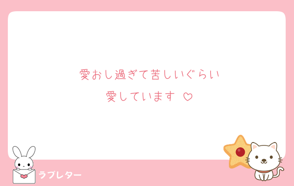 愛おし過ぎて苦しいぐらい
愛しています♡