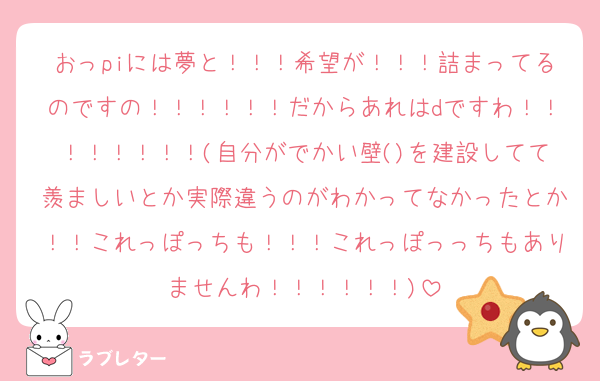 おっpiには夢と！！！希望が！！！詰まってるのですの！！！！！！だからあれはdですわ！！！！！！！！(自分がでかい壁()を建設してて羨ましいとか実際違うのがわかってなかったとか！！これっぽっちも！！！これっぽっっちもありませんわ！！！！！！)
