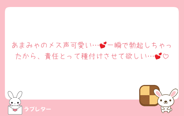 あまみゃのメス声可愛い…💕一瞬で勃起しちゃったから、責任とって種付けさせて欲しい…💕