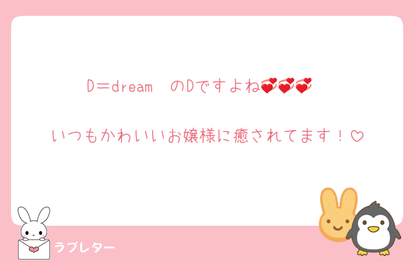 D＝dream　のDですよね💞💞💞

いつもかわいいお嬢様に癒されてます！