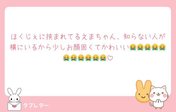 ほくじぇに挟まれてるえまちゃん、知らない人が横にいるから少しお顔固くてかわいい😭😭😭😭😭😭😭😭😭😭😭