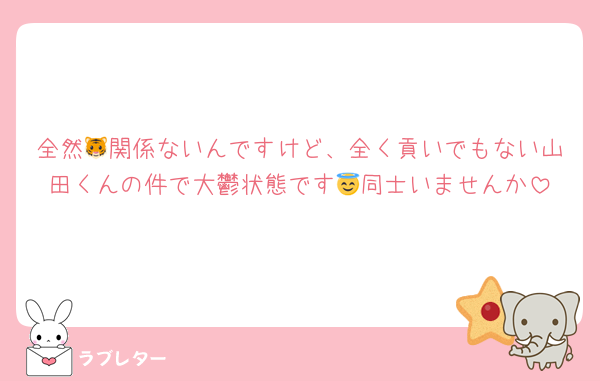 全然🐯関係ないんですけど、全く貢いでもない山田くんの件で大鬱状態です😇同士いませんか