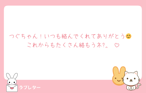 つぐちゃん！いつも絡んでくれてありがとう😊
これからもたくさん絡もうネꕤ︎︎·͜·