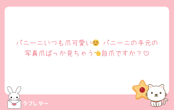 パニーニいつも爪可愛い🥹☺️パニーニの手元の写真爪ばっか見ちゃう👈自爪ですか？