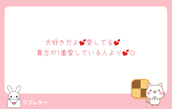 大好きだよ💕愛してる💕
貴方が1番愛している人より💕