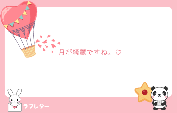 月が綺麗ですね。