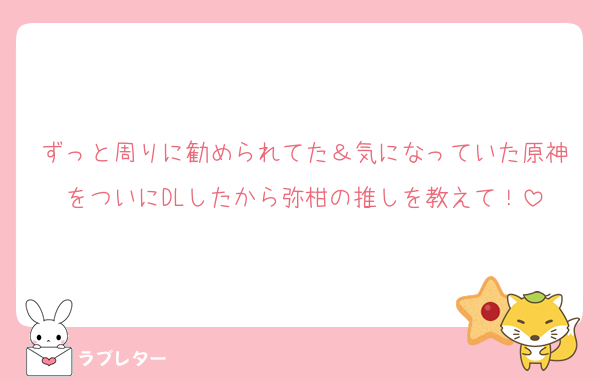 ずっと周りに勧められてた＆気になっていた原神をついにDLしたから弥柑の推しを教えて！