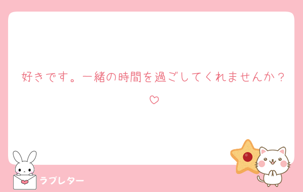好きです。一緒の時間を過ごしてくれませんか？