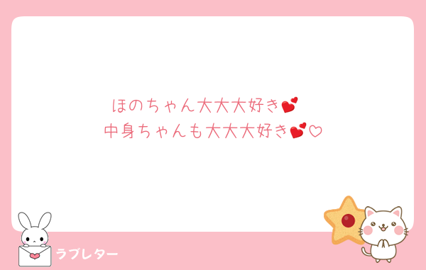 ほのちゃん大大大好き💕
中身ちゃんも大大大好き💕