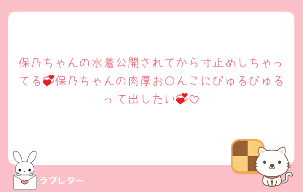 保乃ちゃんの水着公開されてから寸止めしちゃってる💞保乃ちゃんの肉厚お〇んこにびゅるびゅるって出したい💞