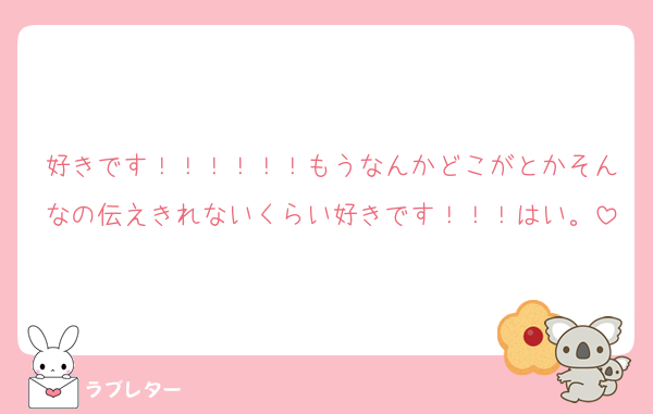 好きです！！！！！！もうなんかどこがとかそんなの伝えきれないくらい好きです！！！はい。