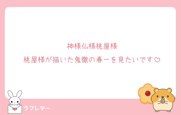 神様仏様桃屋様
桃屋様が描いた鬼徹の春一を見たいです