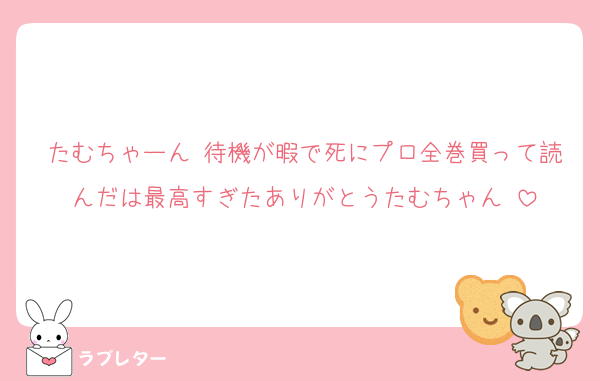 たむちゃーん♡待機が暇で死にプロ全巻買って読んだは最高すぎたありがとうたむちゃん♡
