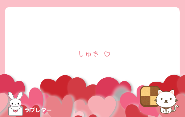しゅき♡