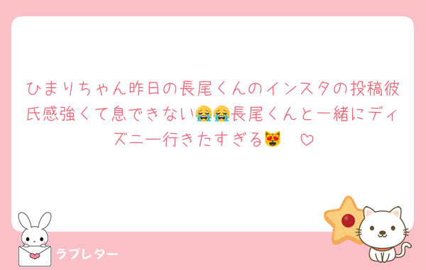ひまりちゃん昨日の長尾くんのインスタの投稿彼氏感強くて息できない😭😭長尾くんと一緒にディズニー行きたすぎる😻❣️