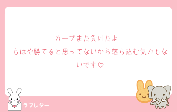 カープまた負けたよ〜
もはや勝てると思ってないから落ち込む気力もないです