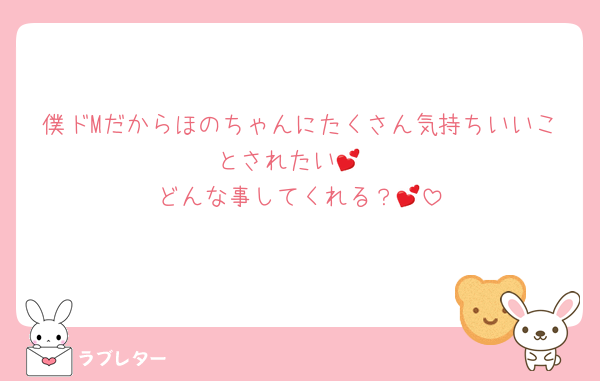 僕ドMだからほのちゃんにたくさん気持ちいいことされたい💕
どんな事してくれる？💕