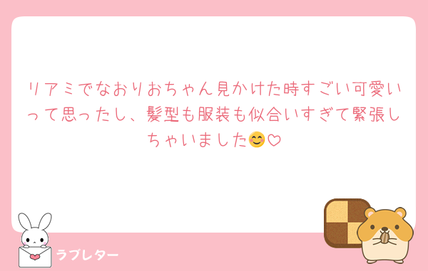 リアミでなおりおちゃん見かけた時すごい可愛いって思ったし、髪型も服装も似合いすぎて緊張しちゃいました😊