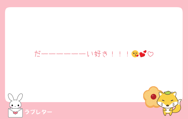 だーーーーーーい好き！！！😘💕