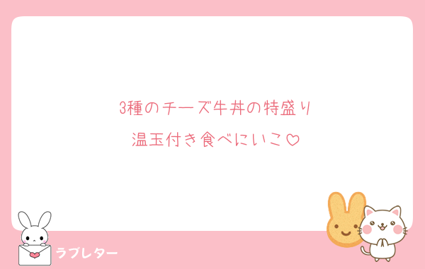 3種のチーズ牛丼の特盛り
温玉付き食べにいこ