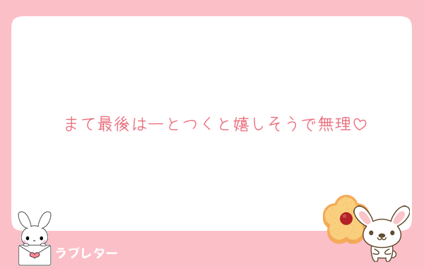 まて最後はーとつくと嬉しそうで無理