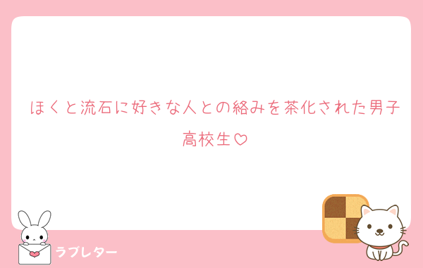 ほくと流石に好きな人との絡みを茶化された男子高校生