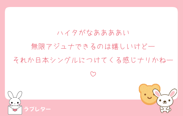 ハイタがなああああい
無限アジュナできるのは嬉しいけどー
それか日本シングルにつけてくる感じナリかねー