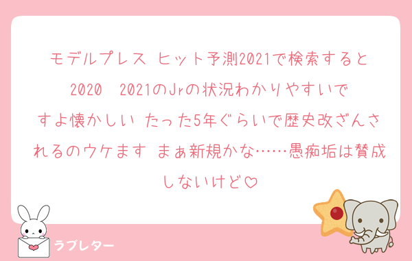 モデルプレス ヒット予測2021で検索すると2020〜2021のJrの状況わかりやすいですよ懐かしい たった5年ぐらいで歴史改ざんされるのウケます まぁ新規かな……愚痴垢は賛成しないけど