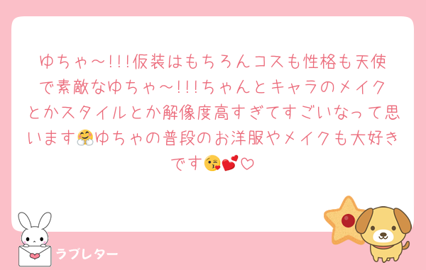 ゆちゃ～!!!仮装はもちろんコスも性格も天使で素敵なゆちゃ～!!!ちゃんとキャラのメイクとかスタイルとか解像度高すぎてすごいなって思います🤗ゆちゃの普段のお洋服やメイクも大好きです😘💕