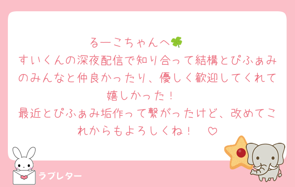 るーこちゃんへ🍀🧡
すいくんの深夜配信で知り合って結構とぴふぁみのみんなと仲良かったり、優しく歓迎してくれて嬉しかった！
最近とぴふぁみ垢作って繋がったけど、改めてこれからもよろしくね！🧡