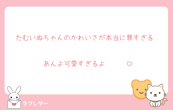 たむいぬちゃんのかわいさが本当に罪すぎる...
あんよ可愛すぎるよ〜〜〜