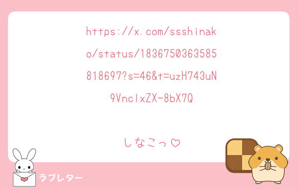 https://x.com/ssshinako/status/1836750363585818697?s=46&t=uzH743uN9VnclxZX-8bX7Q

しなこっ