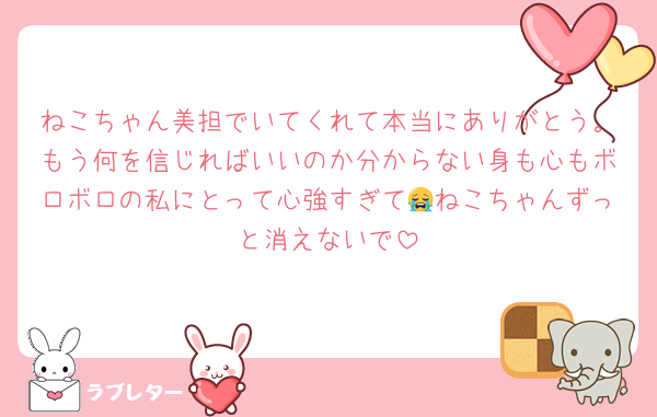 ねこちゃん美担でいてくれて本当にありがとう。もう何を信じればいいのか分からない身も心もボロボロの私にとって心強すぎて😭ねこちゃんずっと消えないで