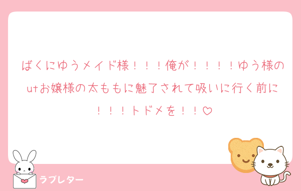 ばくにゆうメイド様！！！俺が！！！！ゆう様のutお嬢様の太ももに魅了されて吸いに行く前に！！！トドメを！！