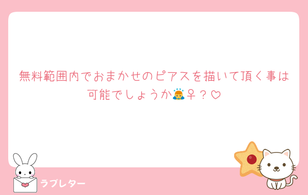 無料範囲内でおまかせのピアスを描いて頂く事は可能でしょうか🙇‍♀️？