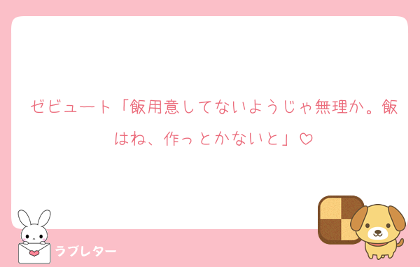 ゼビュート「飯用意してないようじゃ無理か。飯はね、作っとかないと」