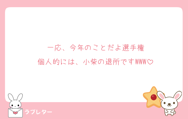 一応、今年のことだよ選手権
個人的には、小柴の退所ですWWW