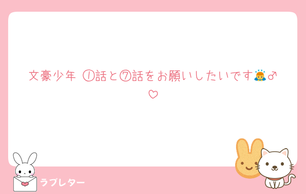 文豪少年 ①話と⑦話をお願いしたいです🙇‍♂️