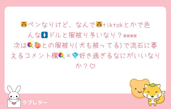 🐯ペンなりけど、なんで🐯tiktokとかで色んな🚺ドルと服被り多いなり？wwww
次は🍭🍑との服被り(犬も被ってる)で流石に萎えるコメント欄🍭×💎好き過ぎるなにがいいなりか？